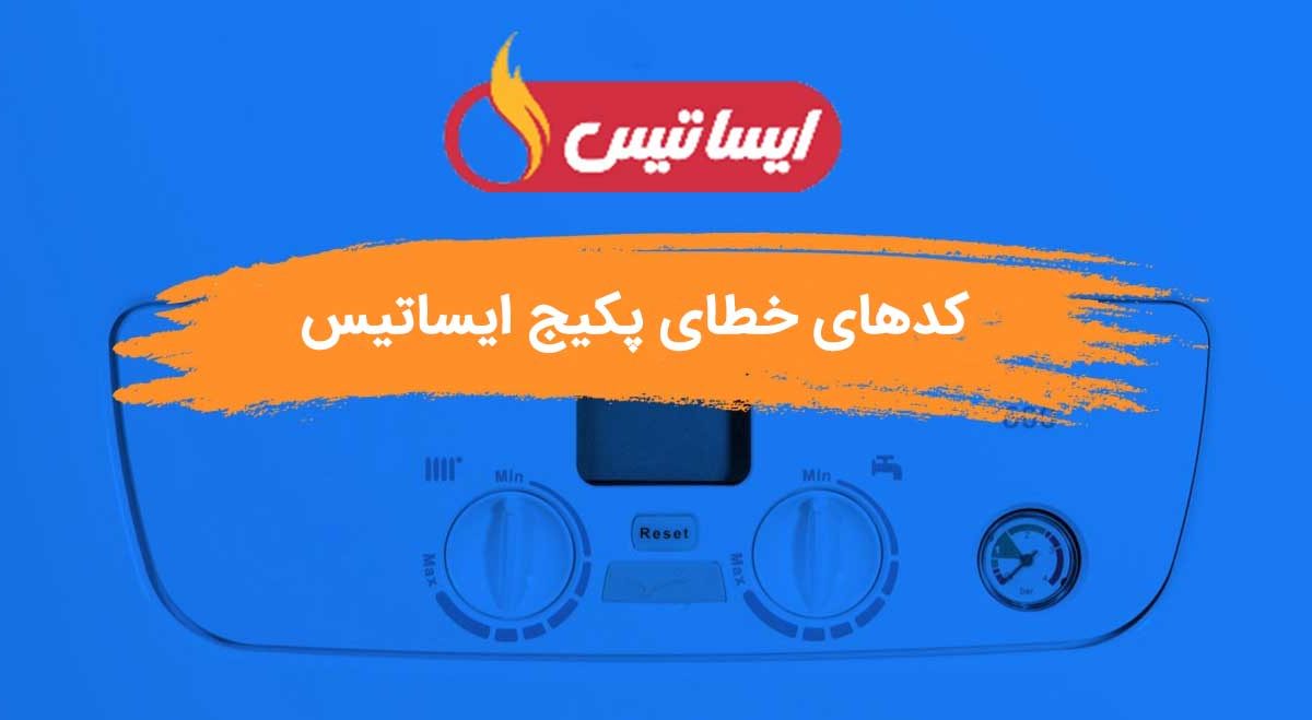 کدهای خطای پکیج ایساتیس