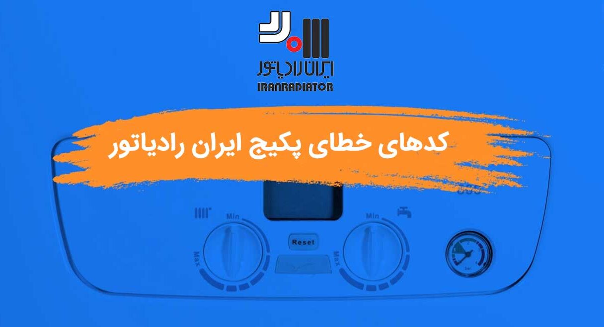 کدهای خطای پکیج ایران رادیاتور