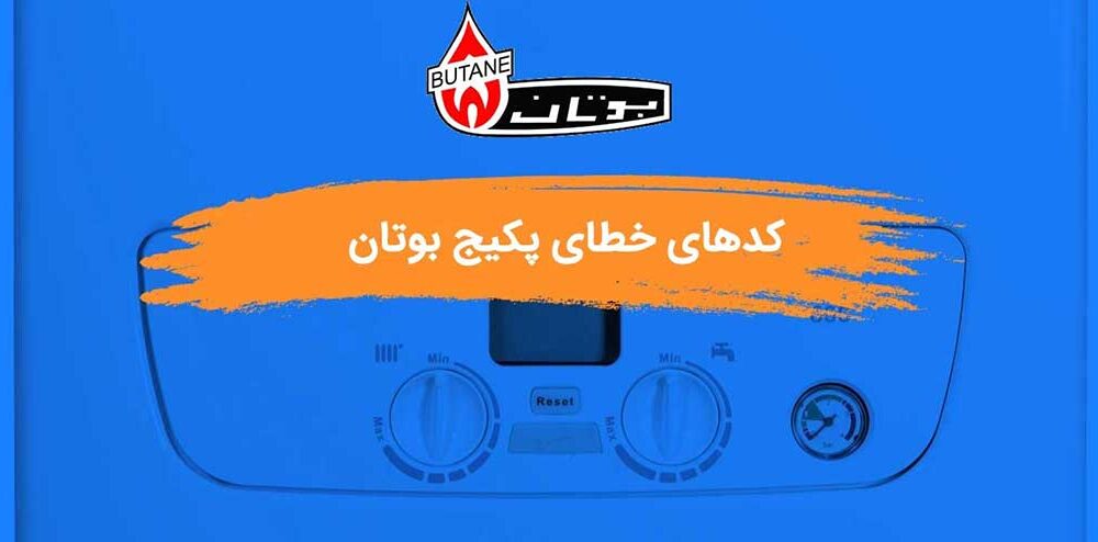 کدهای خطای پکیج بوتان